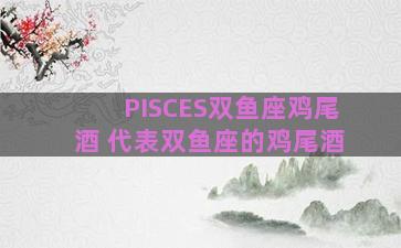 PISCES双鱼座鸡尾酒 代表双鱼座的鸡尾酒